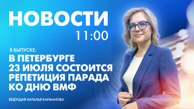 Новости Петербурга к 11:00