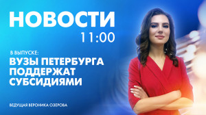 Новости Петербурга к 11:00