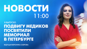 Новости Петербурга к 11:00