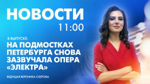 Новости Петербурга к 11:00