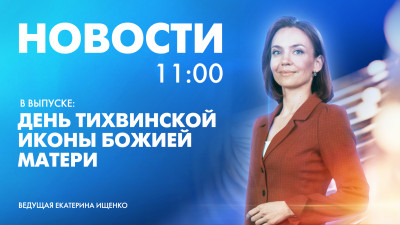 Новости Петербурга к 11:00