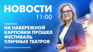Новости Петербурга к 11:00