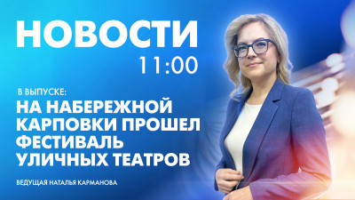 Новости Петербурга к 11:00