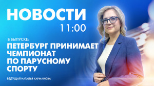 Новости Петербурга к 11:00