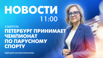 Новости Петербурга к 11:00