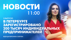 Новости Петербурга к 11:00