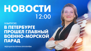 Новости Петербурга к 12:00