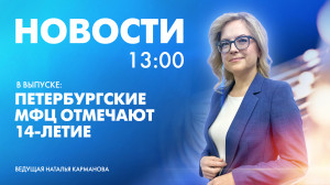 Новости Петербурга к 13:00