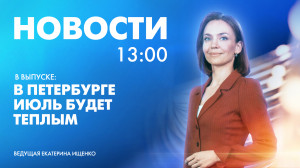 Новости Петербурга к 13:00