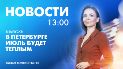 Новости Петербурга к 13:00