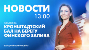 Новости Петербурга к 13:00