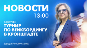 Новости Петербурга к 13:00