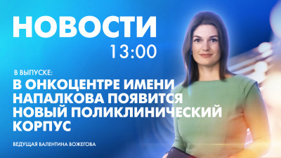 Новости Петербурга к 13:00