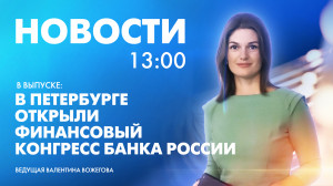 Новости Петербурга к 13:00