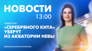 Новости Петербурга к 13:00
