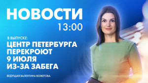 Новости Петербурга к 13:00
