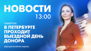 Новости Петербурга к 13:00
