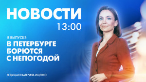 Новости Петербурга к 13:00
