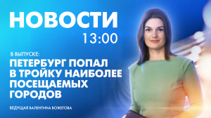 Новости Петербурга к 13:00