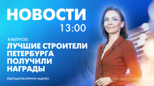 Новости Петербурга к 13:00