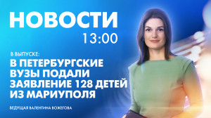 Новости Петербурга к 13:00