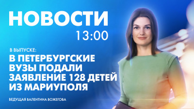 Новости Петербурга к 13:00