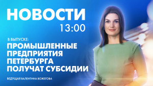 Новости Петербурга к 13:00