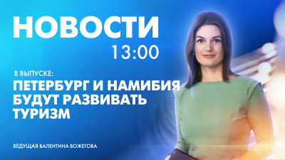 Новости Петербурга к 13:00