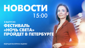 Новости Петербурга к 15:00
