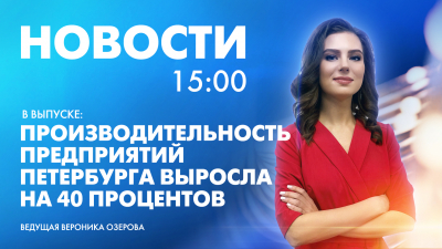 Новости Петербурга к 15:00