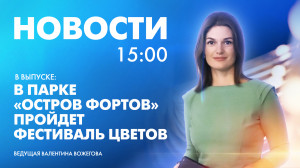 Новости Петербурга к 15:00