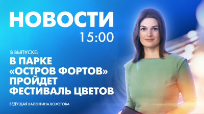 Новости Петербурга к 15:00