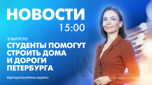 Новости Петербурга к 15:00