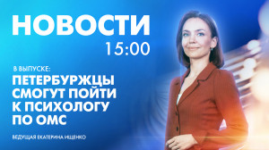 Новости Петербурга к 15:00