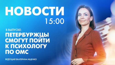 Новости Петербурга к 15:00