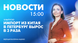 Новости Петербурга к 15:00