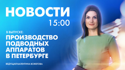 Новости Петербурга к 15:00