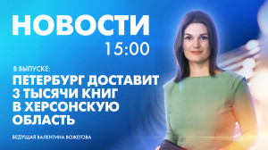 Новости Петербурга к 15:00