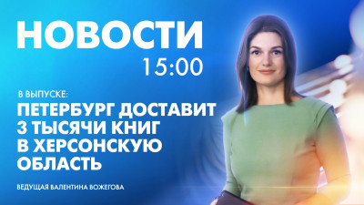 Новости Петербурга к 15:00