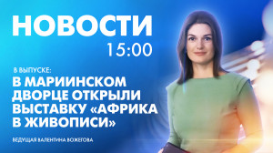 Новости Петербурга к 15:00