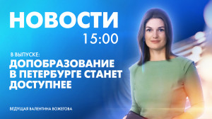 Новости Петербурга к 15:00