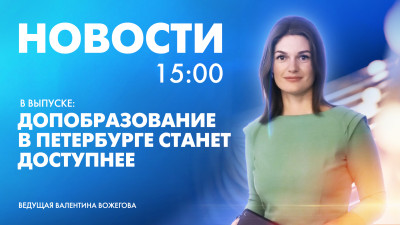 Новости Петербурга к 15:00
