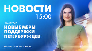 Новости Петербурга к 15:00