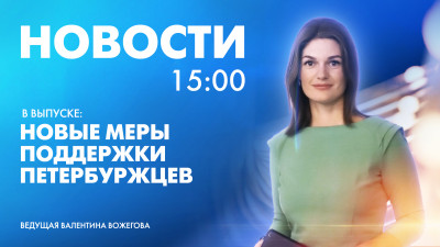 Новости Петербурга к 15:00
