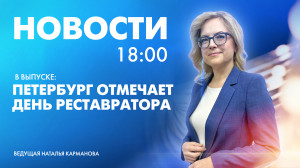 Новости Петербурга к 18:00