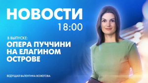 Новости Петербурга к 18:00