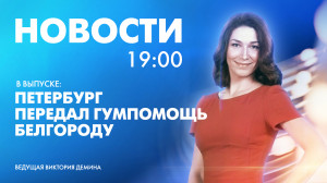 Новости Петербурга к 19:00