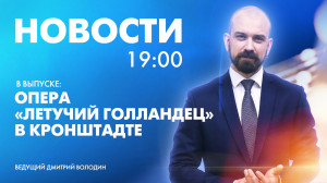 Новости Петербурга к 19:00