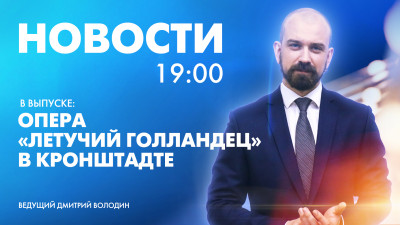 Новости Петербурга к 19:00