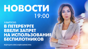 Новости Петербурга к 19:00